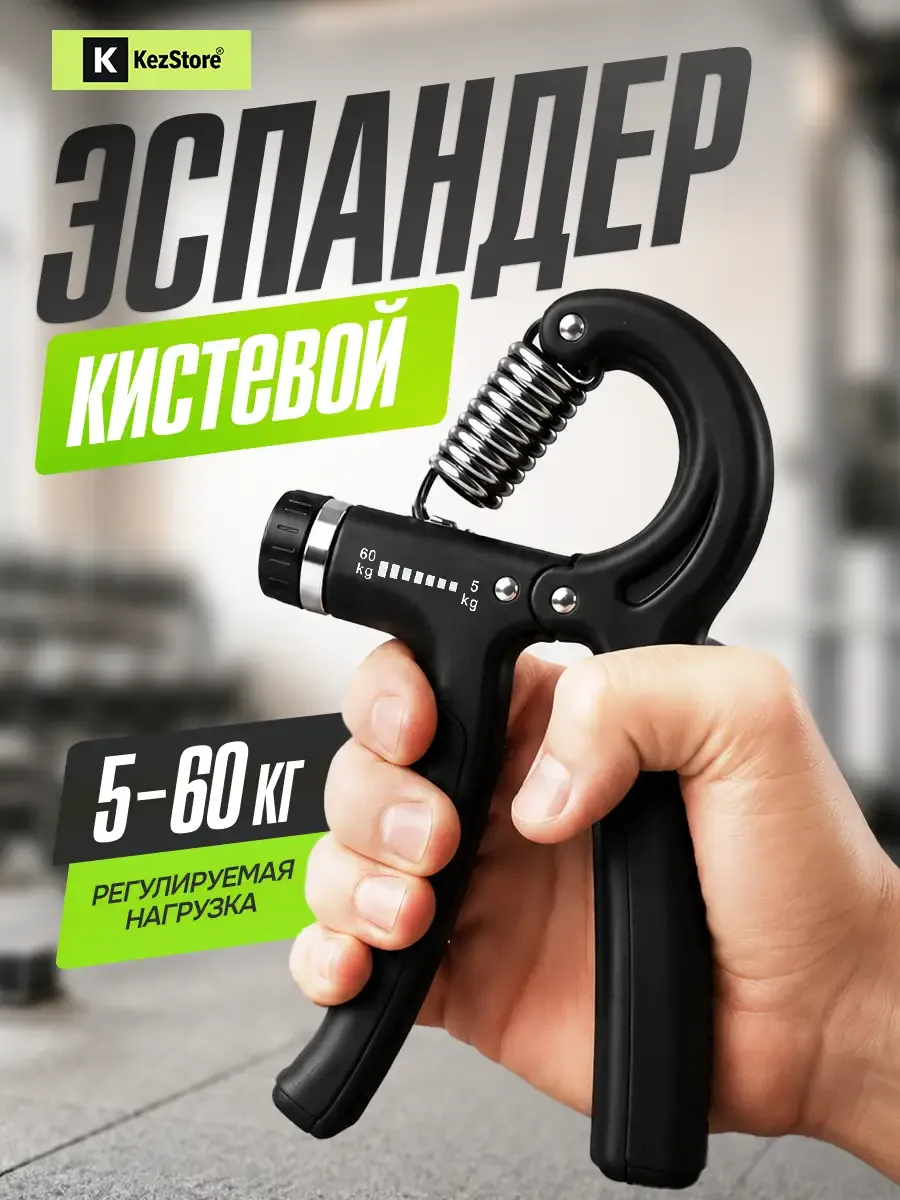 Эспандер кистевой пружинный 5 - 60 кг