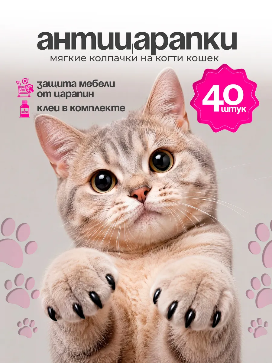 Когти накладные, колпачки для кошек, антицарапки 40 шт