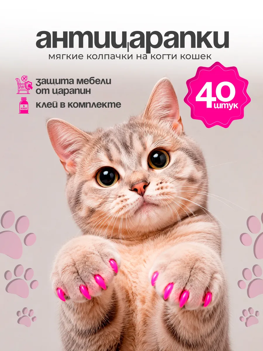 Когти накладные, колпачки для кошек, антицарапки 40 шт