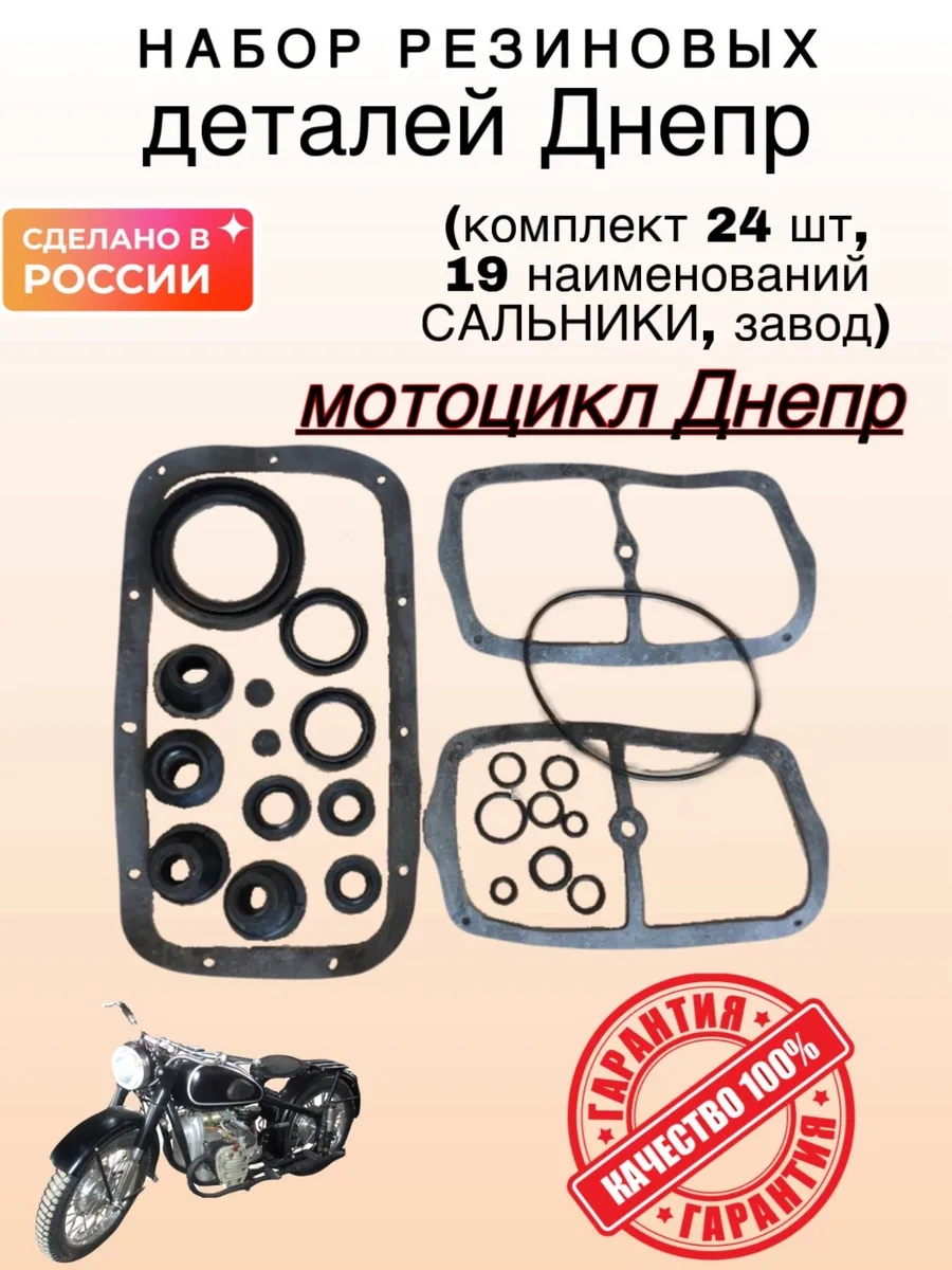 Набор сальников и резиновых деталей мотоцикл Днепр