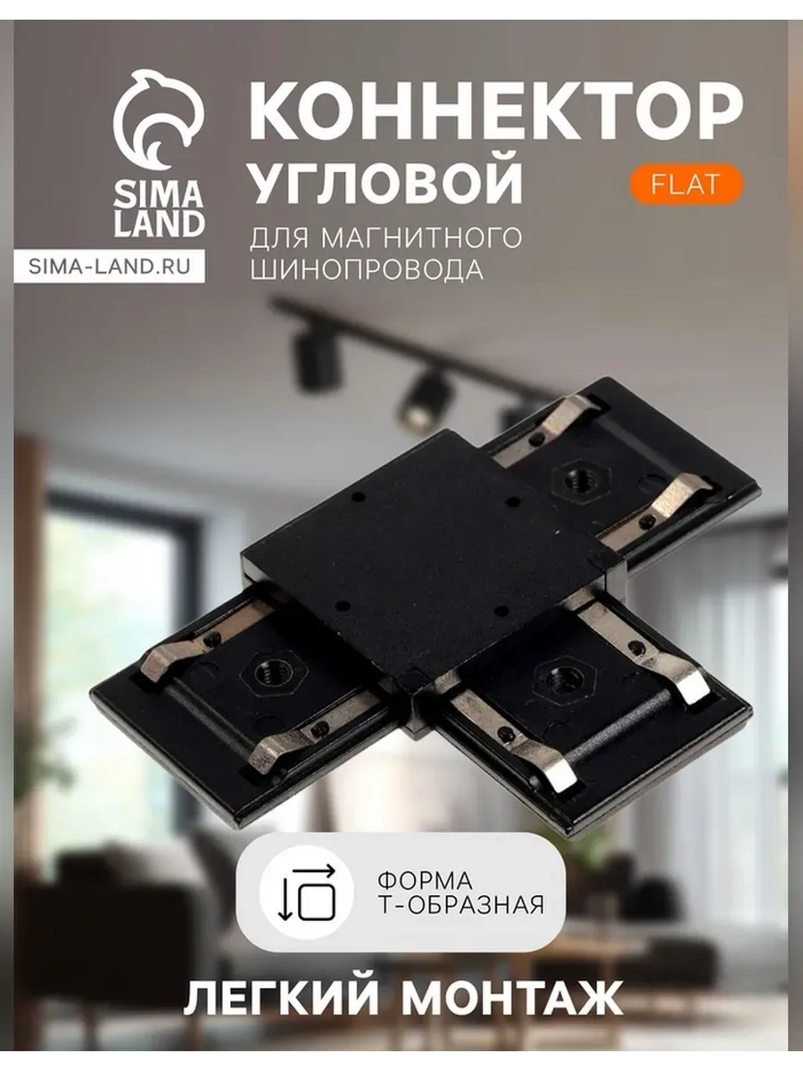 Т-образный соединитель для шинопровода серия Flat