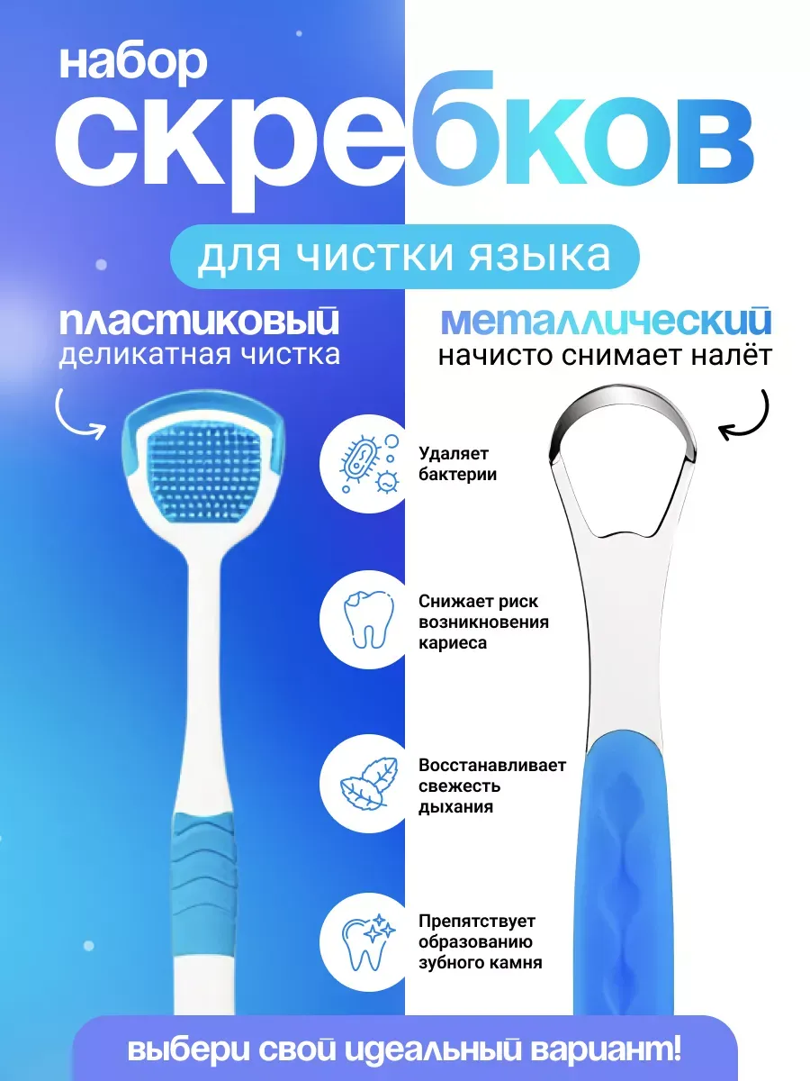 Скребок для языка взрослый металлический и пластиковый 2шт