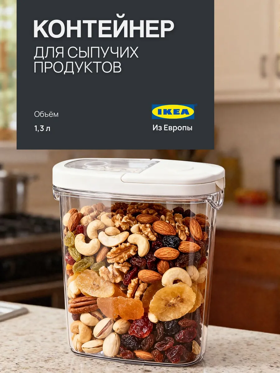 Ikea +365 контейнер для хранения сыпучих продуктов