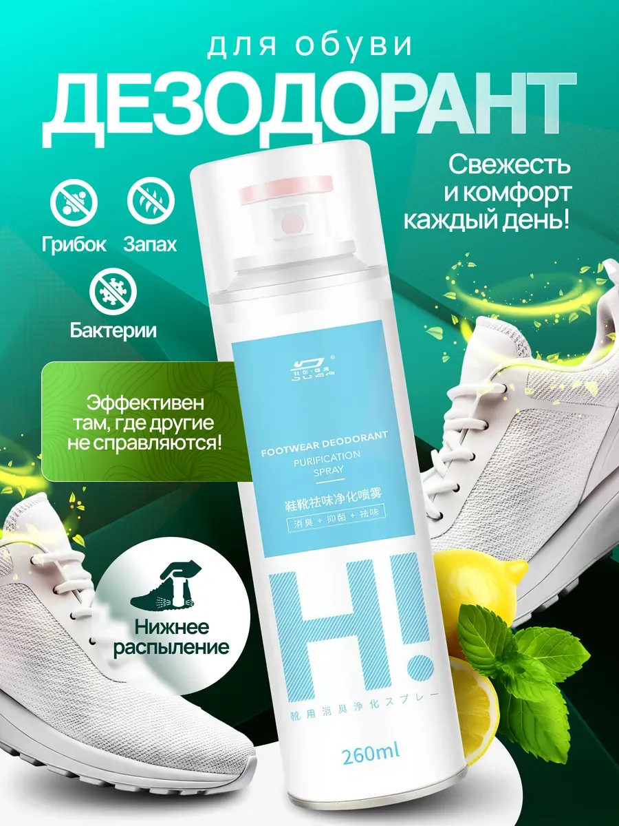 Дезодорант для обуви от запаха, пота и грибка