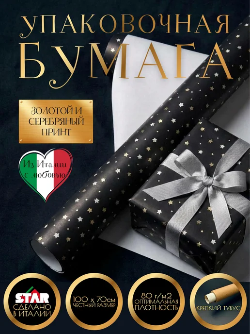 ЗВЁЗДОЧКА STAR Бумага (Италия) упаковочная 100х70см звездочки, черный