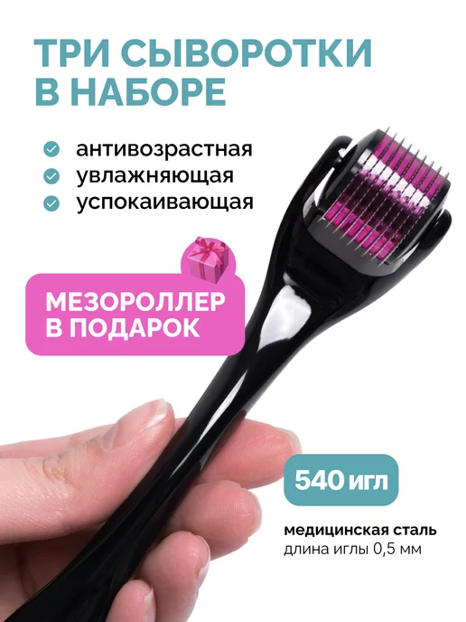 БьютиЦевтика Антивозрастной комплекс сывороток для лица для мезороллера, вариант, фото 2