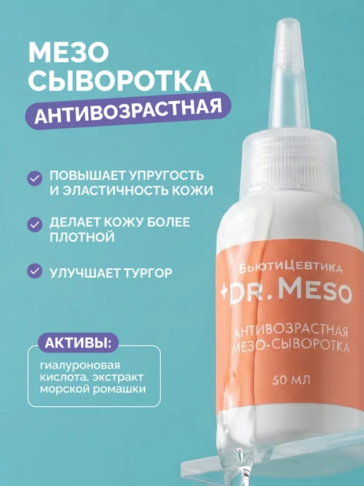 БьютиЦевтика Антивозрастной комплекс сывороток для лица для мезороллера, вариант, фото 6