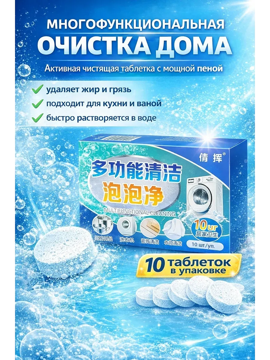 Чистящие таблетки для уборки дома, для кухни и ванной,