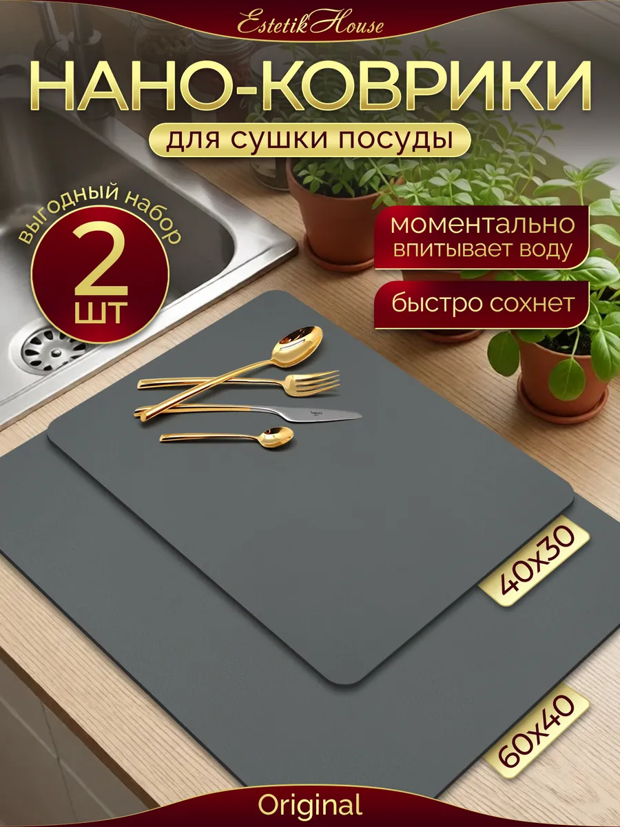 Набор ковриков для сушки посуды 2 шт, 60*40, 40*30