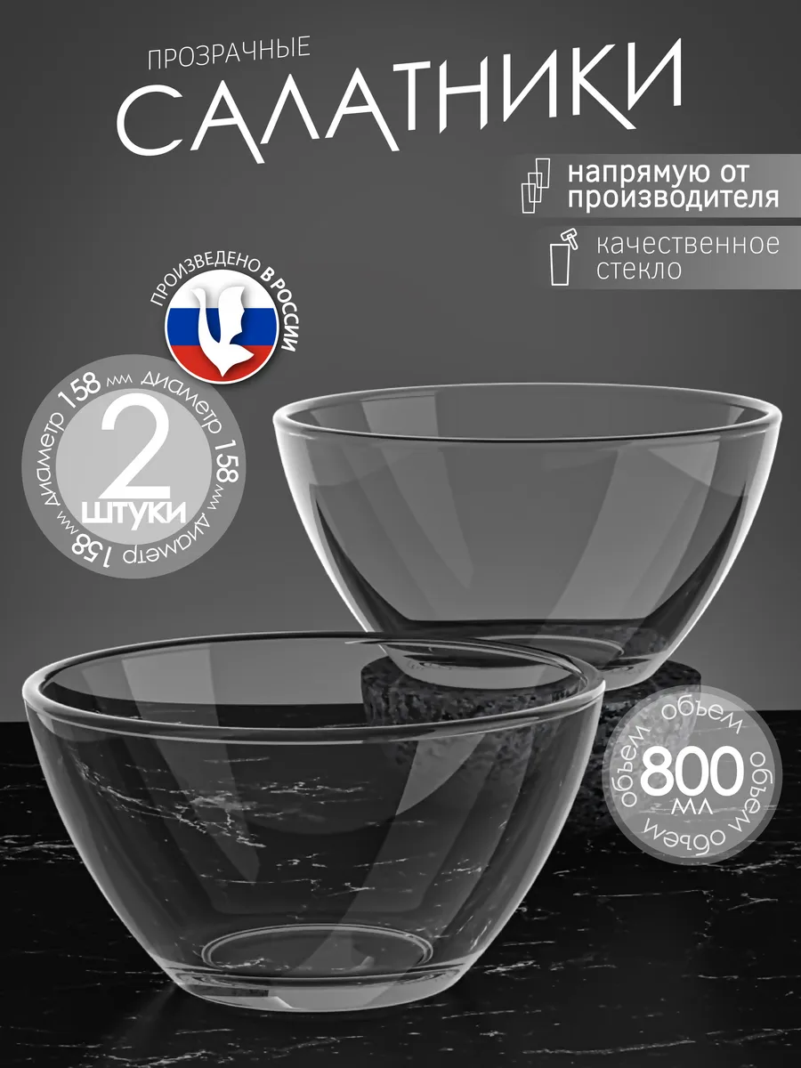 Салатники, набор 2 штуки стеклянные