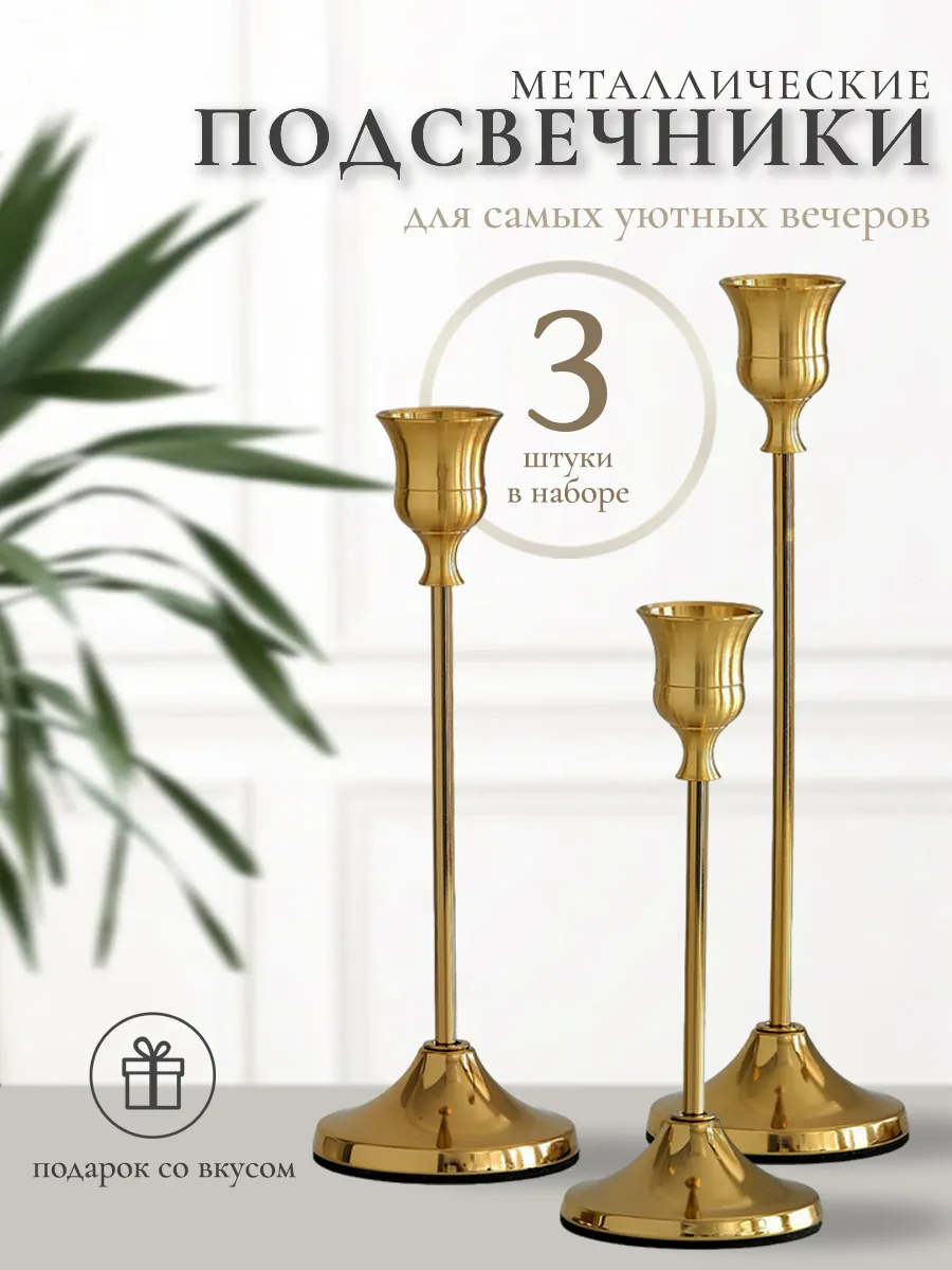 Металлические подсвечники золотистые, набор 3 штуки
