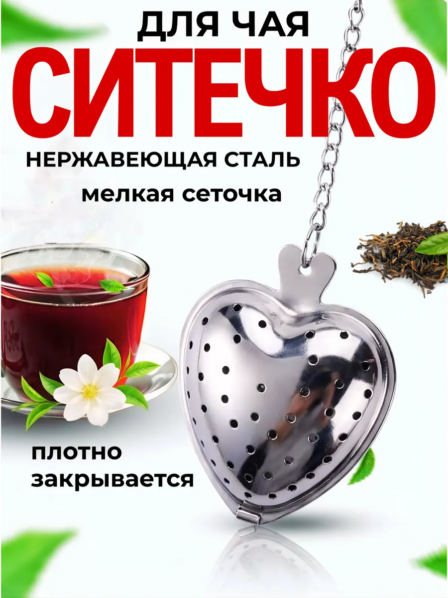 Ситечко для заваривания чая и кофе