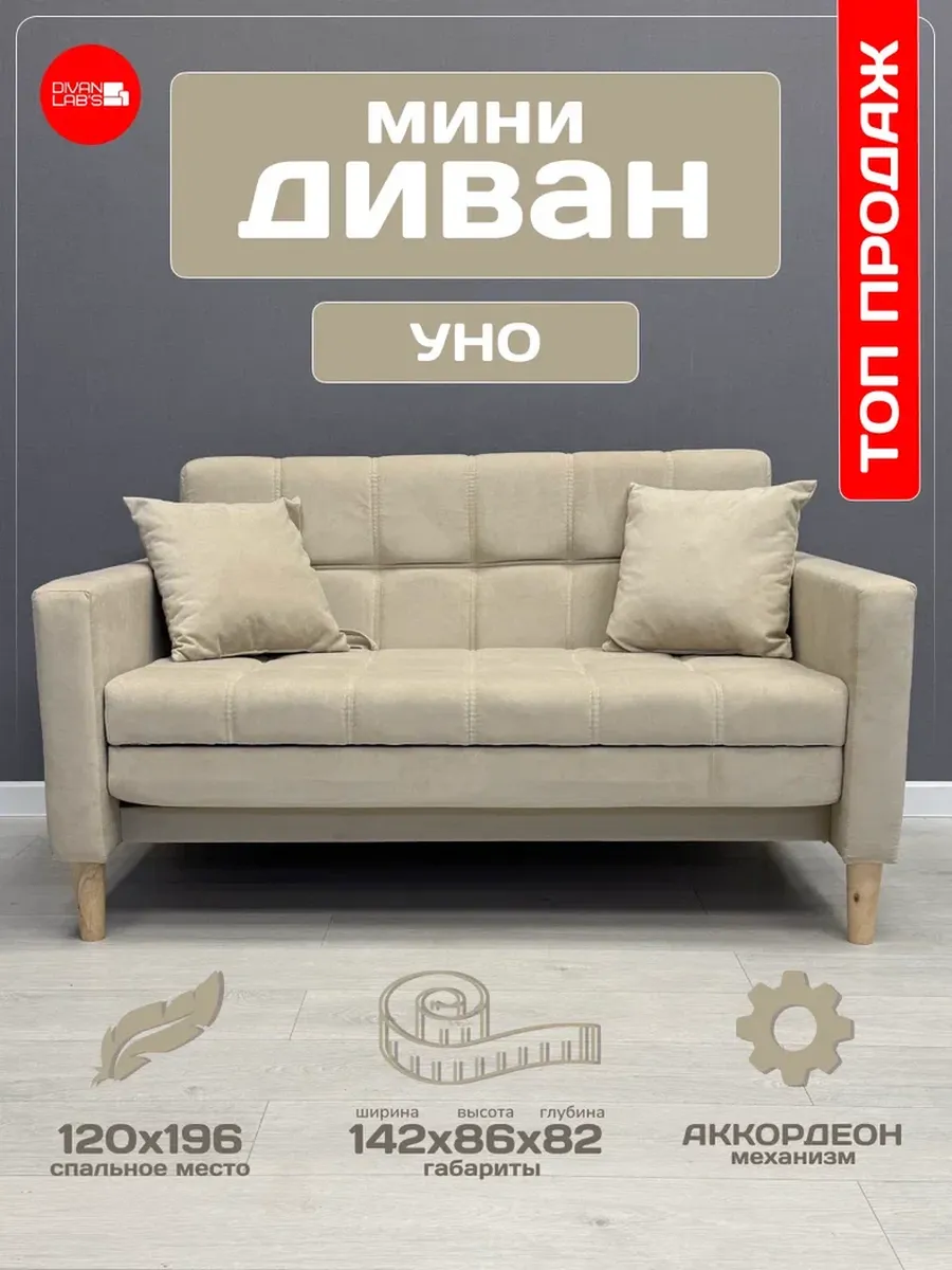 Диван-кровать "Уно" Сэнд