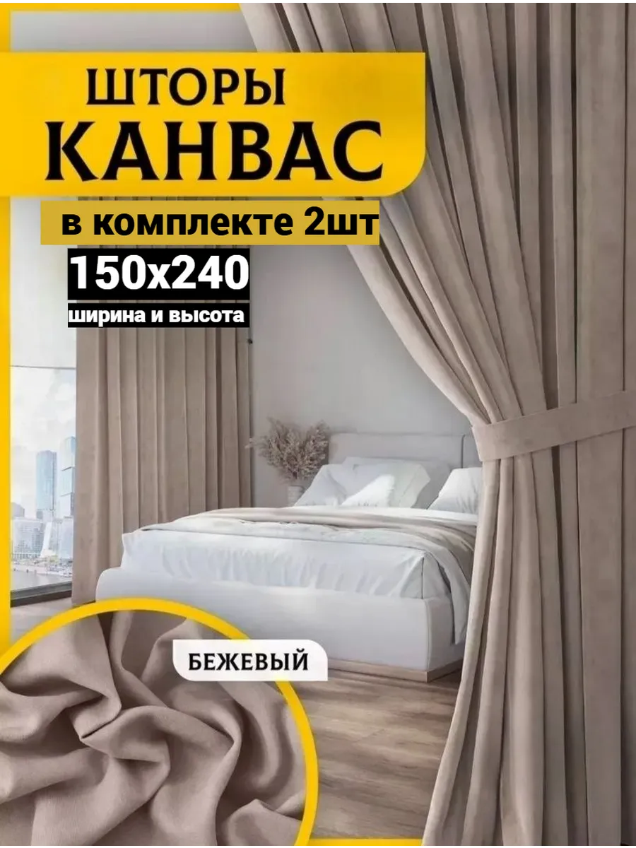 Шторы Канвас для гостиной и зала 150х240 см комплект 2шт