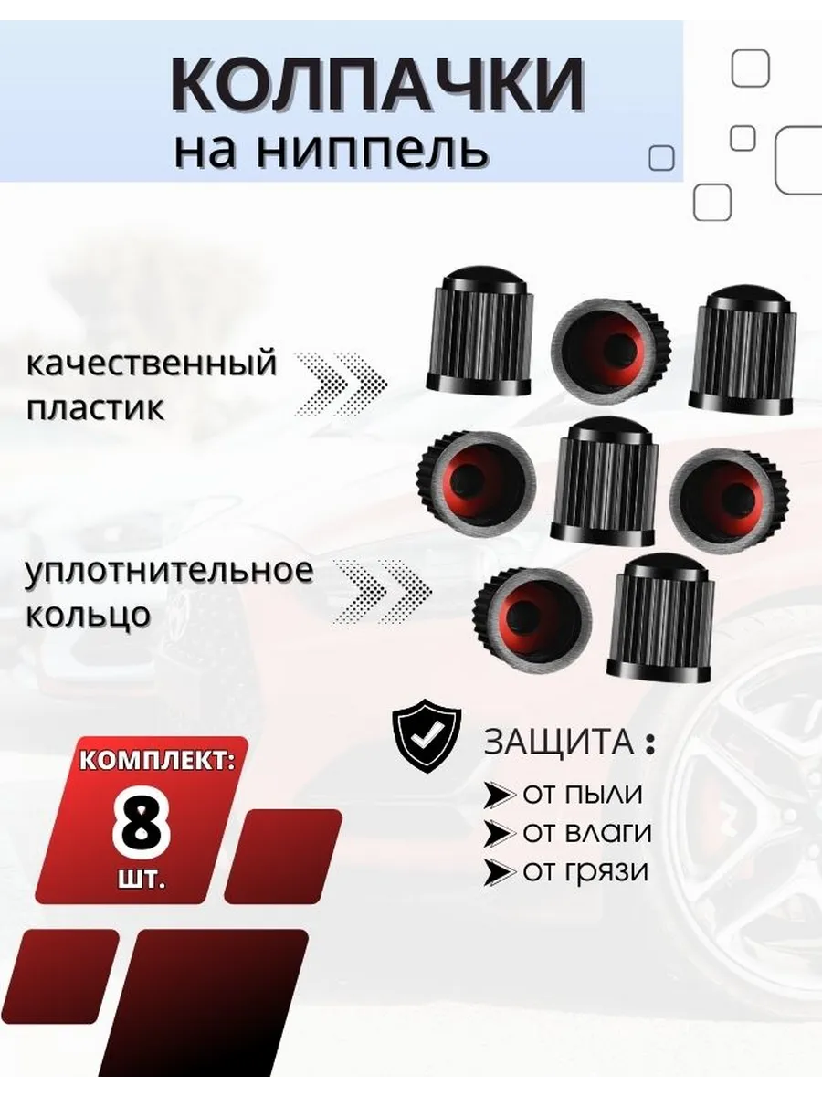 Колпачки на ниппель, вентиль для колес автомобиля
