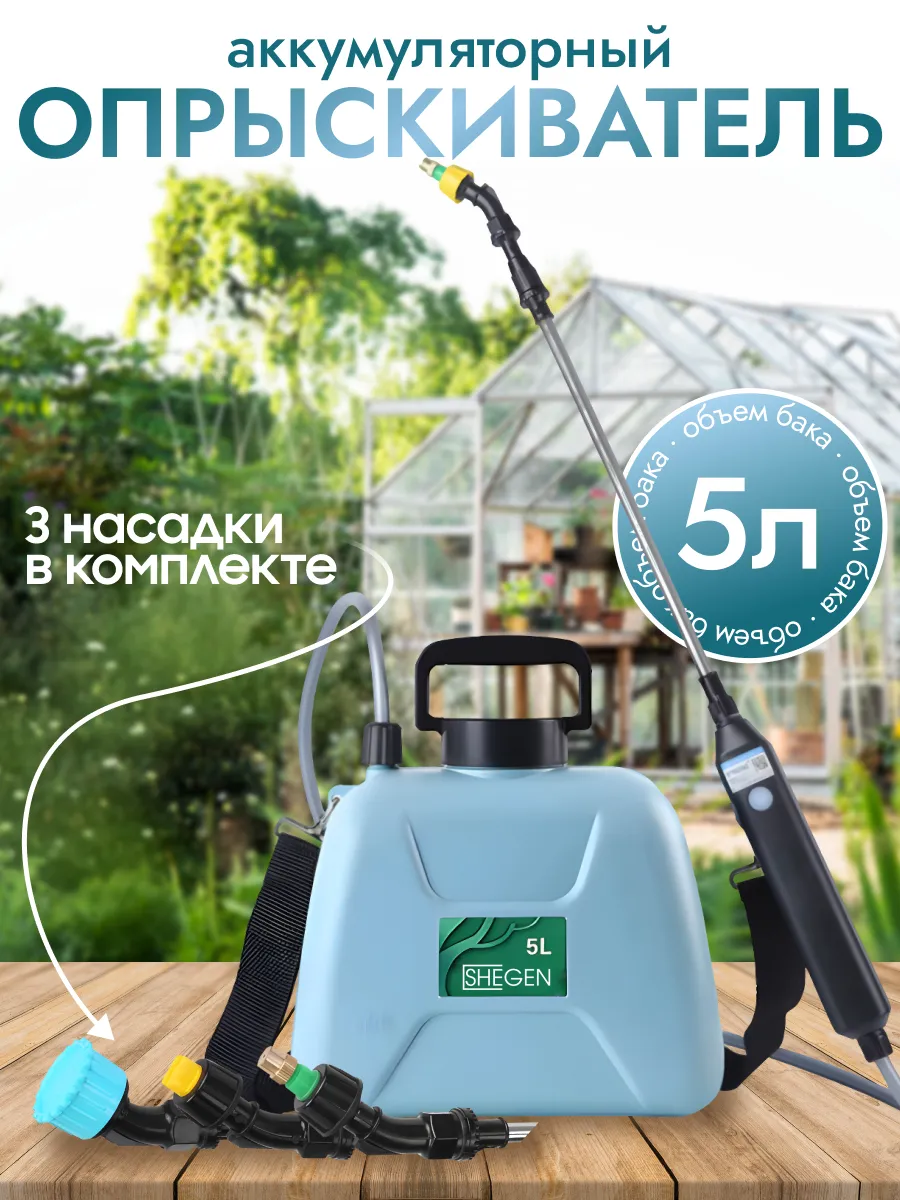 Опрыскиватель садовый для растений 5 л
