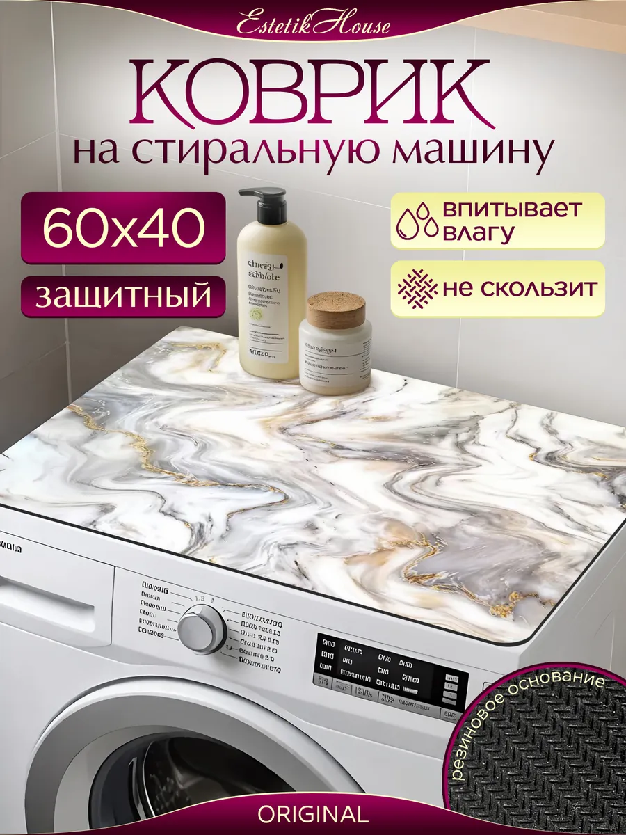 Защитный коврик на стиральную машину 60х40 см