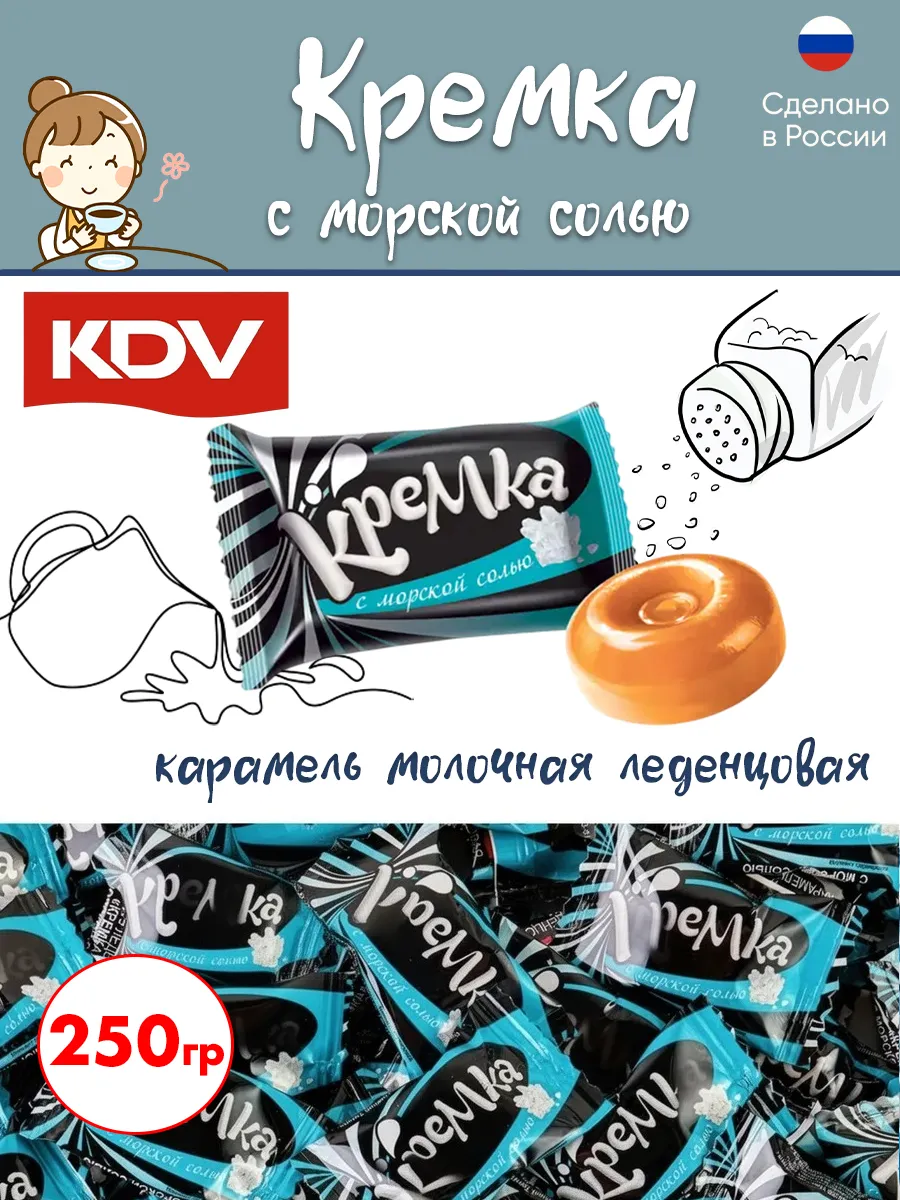 Конфеты Кремка карамель молочная с морской солью 250 гр