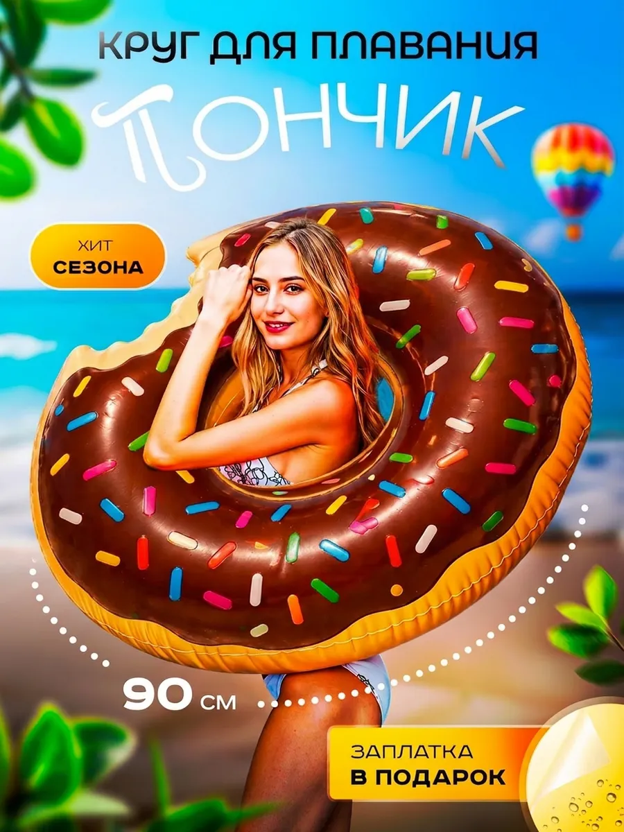 Надувной круг "Шоколадный пончик" - 90 см