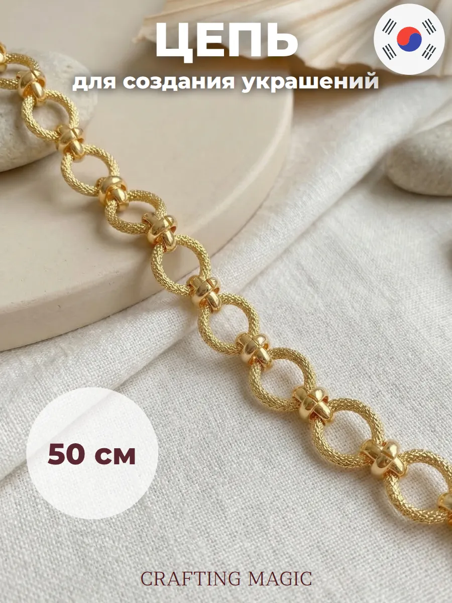Цепь для рукоделия