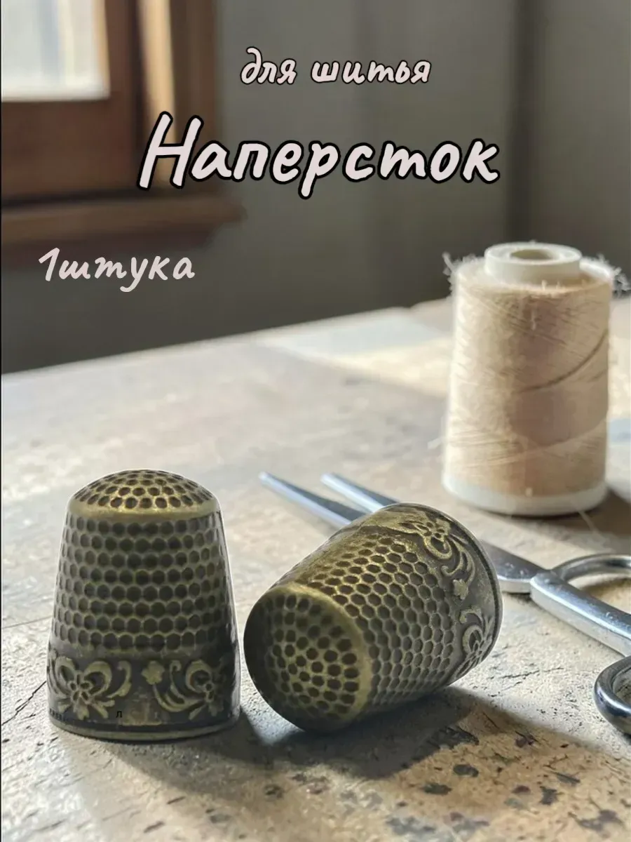 Наперсток для шитья металлический