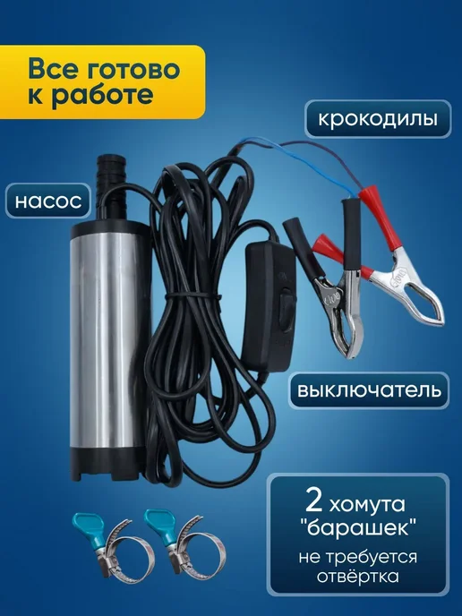 Насос погружной для перекачки и откачки топлива 12В, вариант, фото 4