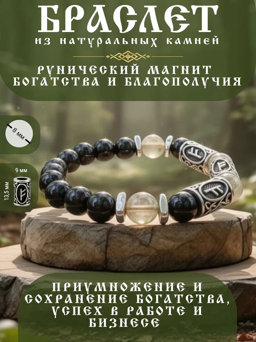 Браслет с рунами Феху из натуральный камней