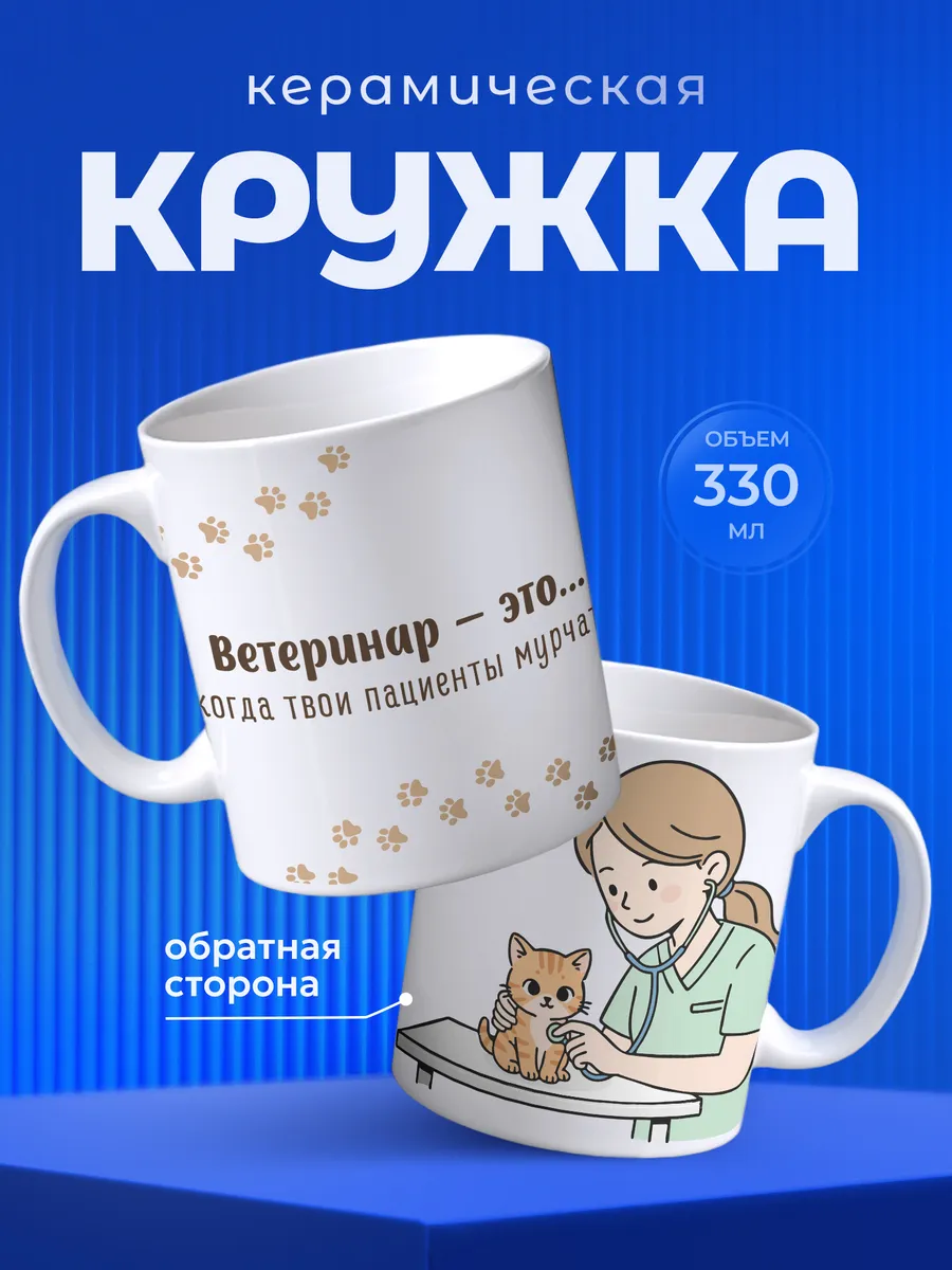 Кружка для чая Подарок ветеринару