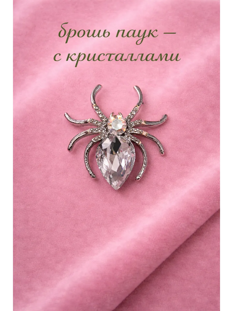 Брошь паук