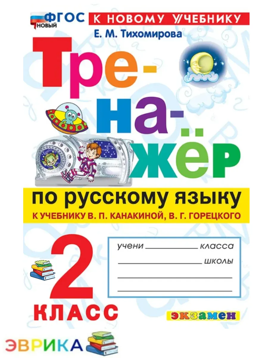 Русский язык 2 класс Тренажер ФГОС Новый Тихомирова