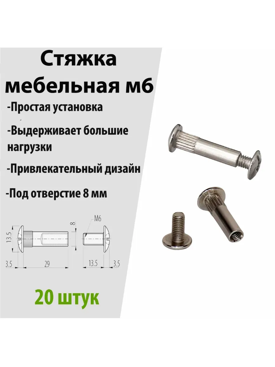 Стяжка мебельная для кухонного шкафа, межсекционная м6 20 шт
