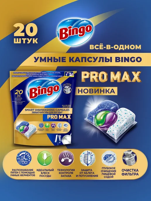 Bingo Капсулы для посудомоечной машины PRO MAX 4в1 20 шт, 20 шт, фото 2