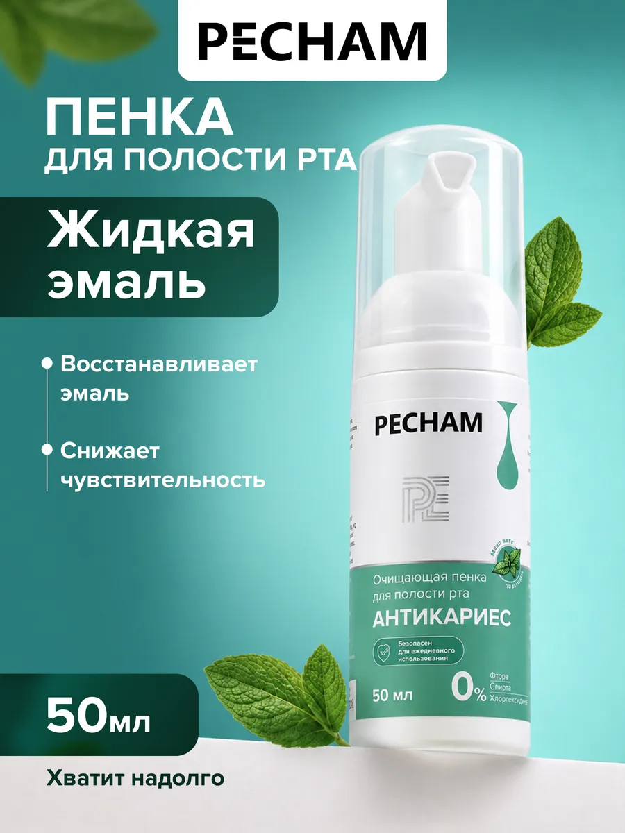 Пенка для зубов и десен Антикариес, нежная мята 50 мл