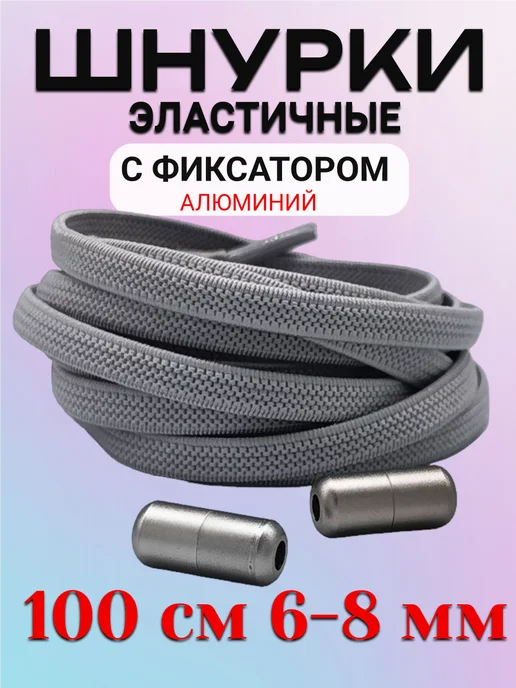 Шнурки эластичные плоские с фиксатором 100см 6-8мм, серый, фото 2