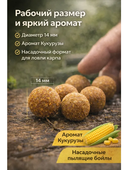 Family Joys Home Пылящие бойлы 14 мм, Кукуруза, 100 г, 100 г, фото 4