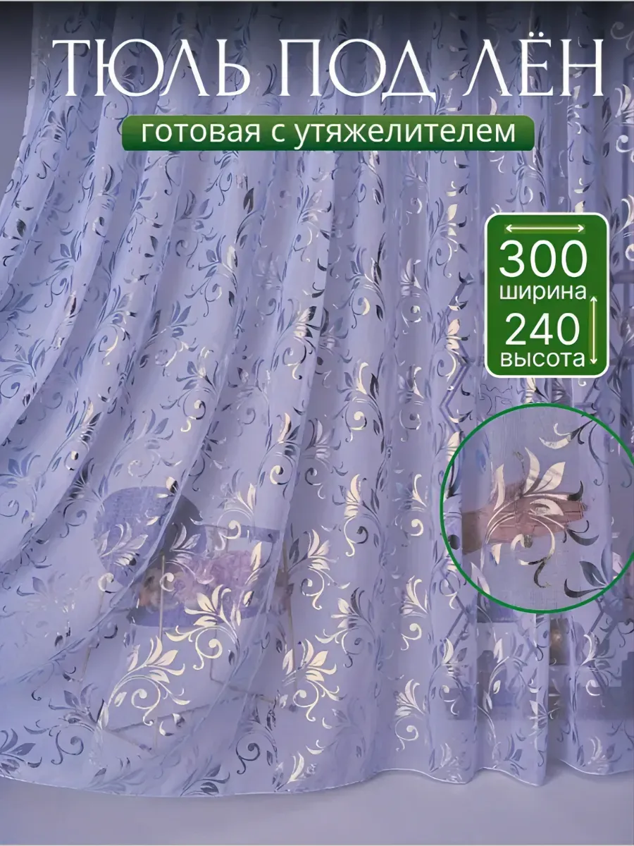 Тюль в гостиную и спальню 300х240 готовый