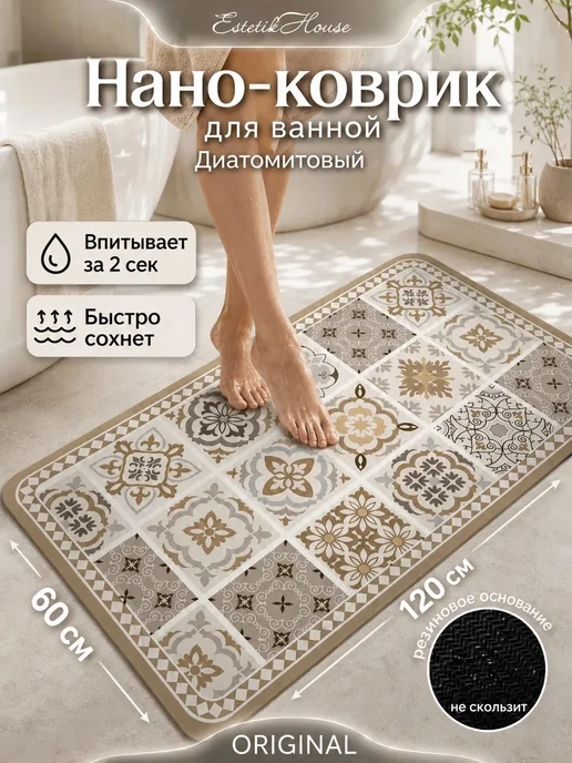 Estetic House Коврик для ванной и туалета диатомитовый антискользящий, 60x120