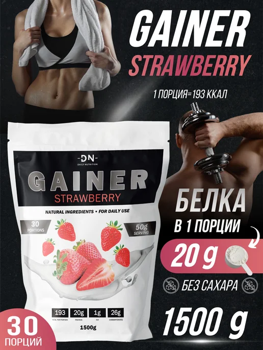 DN- Daily Nutrition Гейнер для быстрого набора мышечной массы 1500 г Клубника, 1,5 кг
