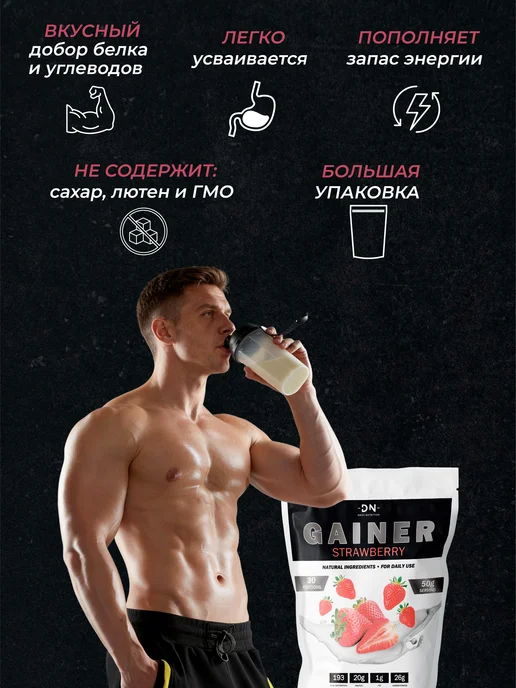 DN- Daily Nutrition Гейнер для быстрого набора мышечной массы 1500 г Клубника, 1,5 кг, фото 3