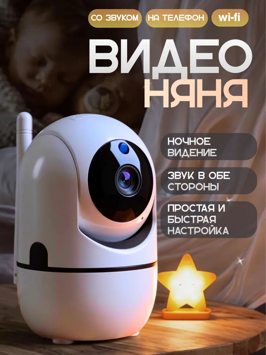 Видеоняня камера видеонаблюдения для дома Wi-Fi с телефона
