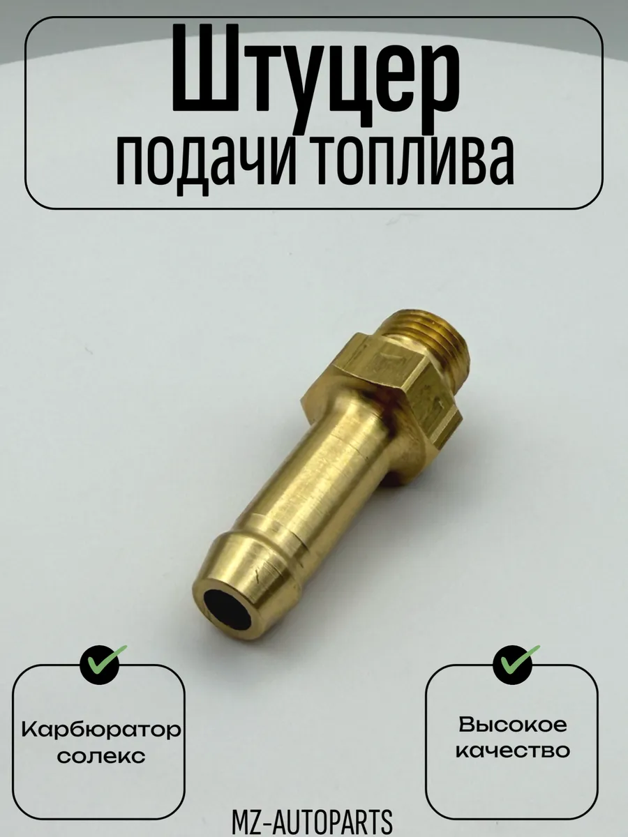 Штуцер подачи топлива карбюратора солекс