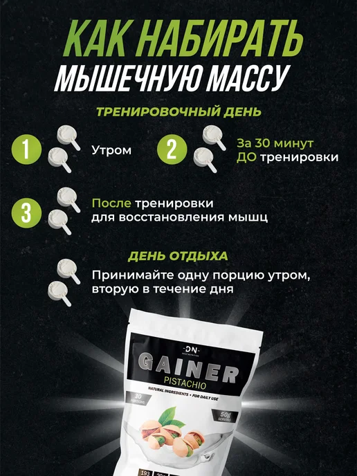 DN- Daily Nutrition Гейнер для быстрого набора мышечной массы 1500 г Фисташка, 1,5 кг, фото 2