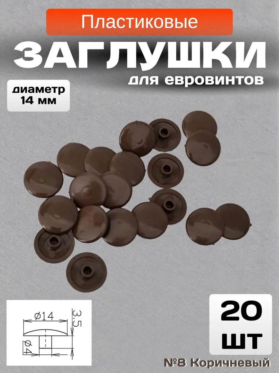 Заглушки мебельные под евровинт - 20 шт