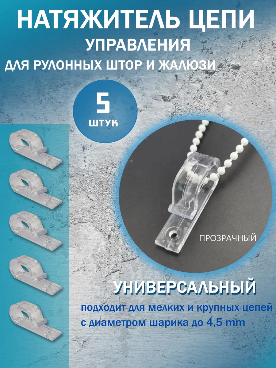 Натяжитель цепочки управления для рулонных штор и жалюзи
