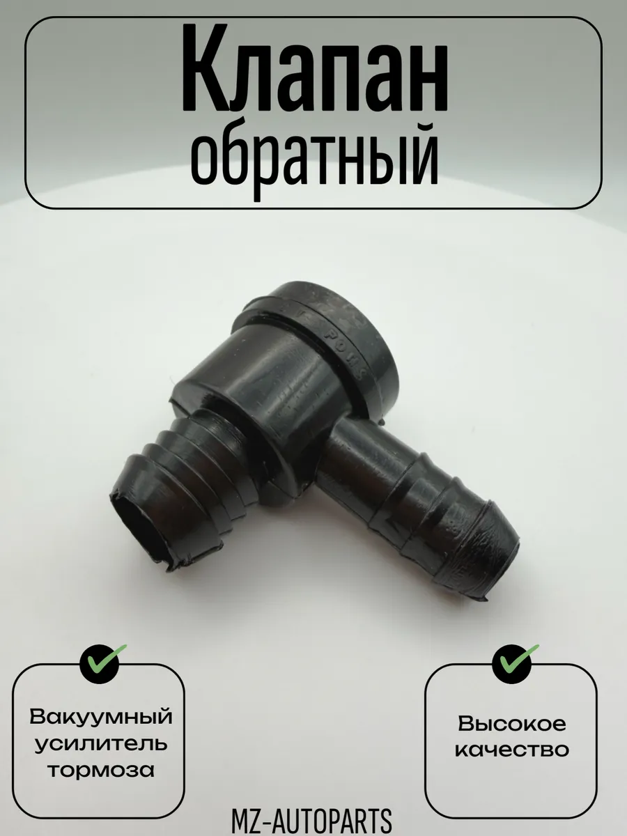 Обратный клапан вакуумного усилителя тормоза для ваз