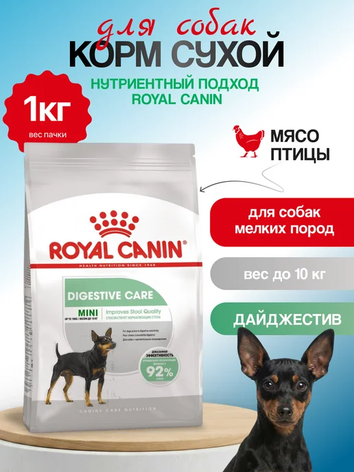 Сухой корм Royal canin Пищеварение… для собак, мелкие, чувствительное пищеварение, 1,1 кг