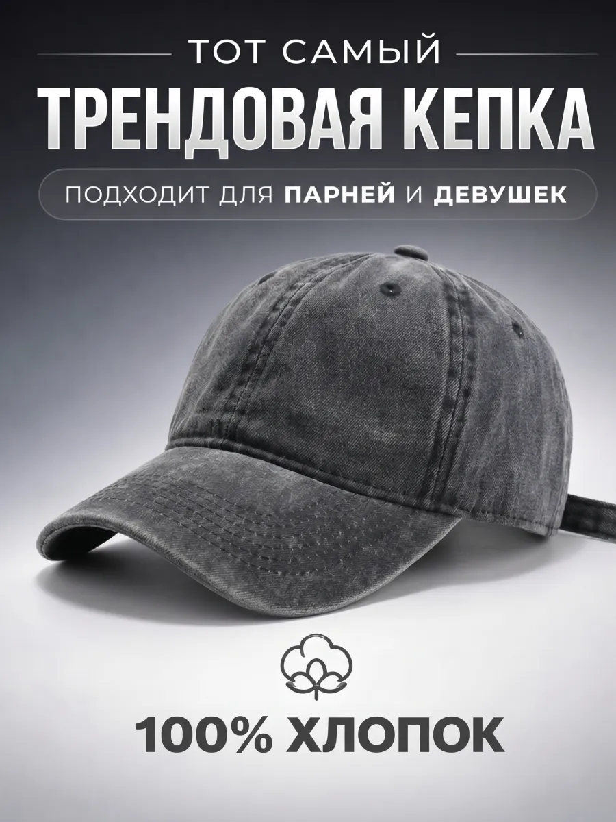Бейсболка вареная 100% Премиум хлопок