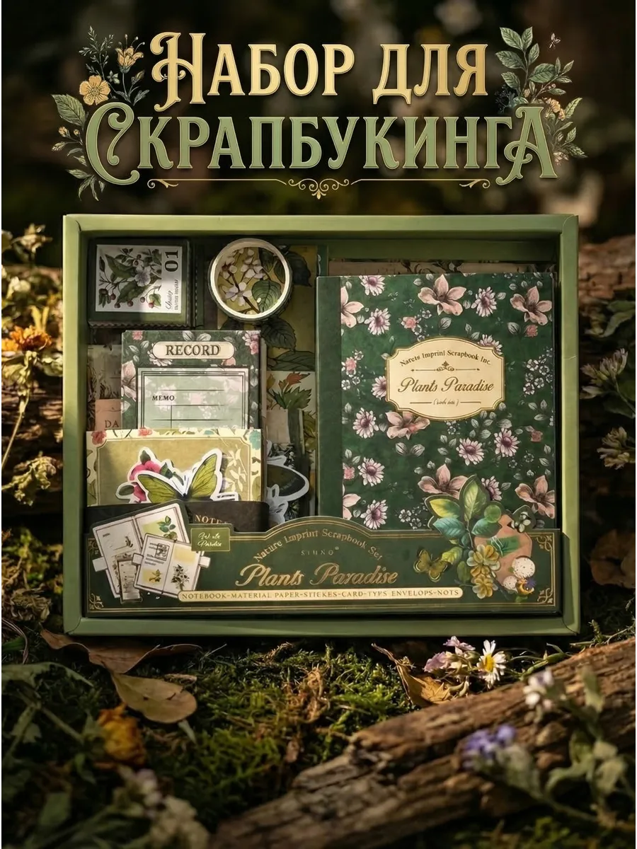 Подарочный набор для скрапбукинга с блокнотом