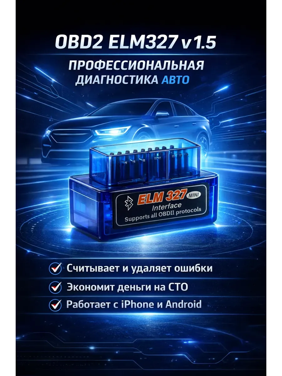 Автосканер —диагностический адаптер для автомобиля