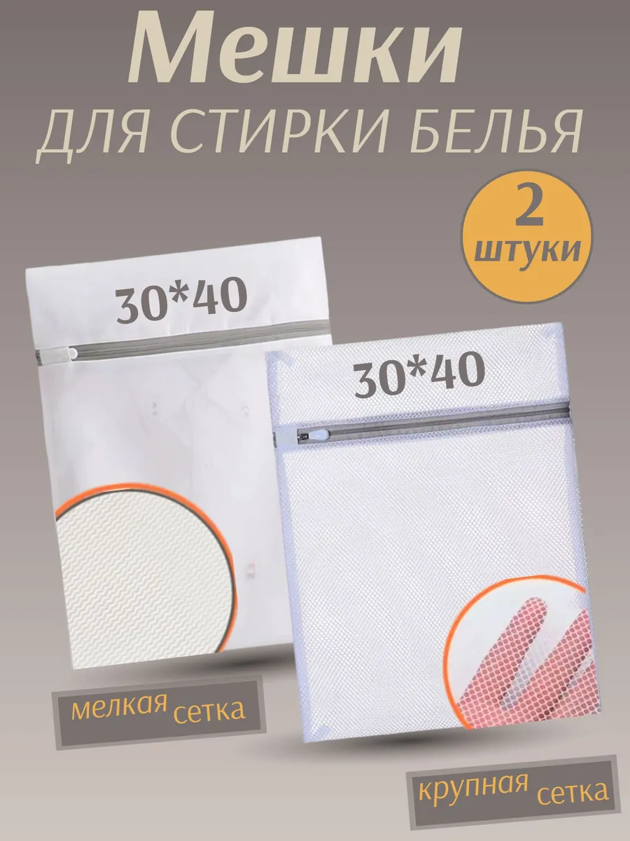 мешки для стирки белья 30*40 - 2 штуки